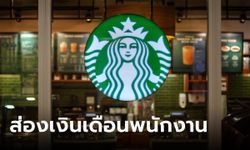 เงินเดือนพนักงานสตาร์บัคส์ รายได้ดี สวัสดิการแน่นขนาดไหน