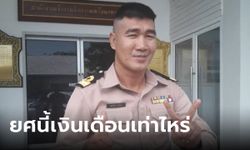 สมรักษ์ คำสิงห์ ลาออกจากราชการแล้ว ส่องเงินเดือนสุดท้ายได้เท่าไหร่