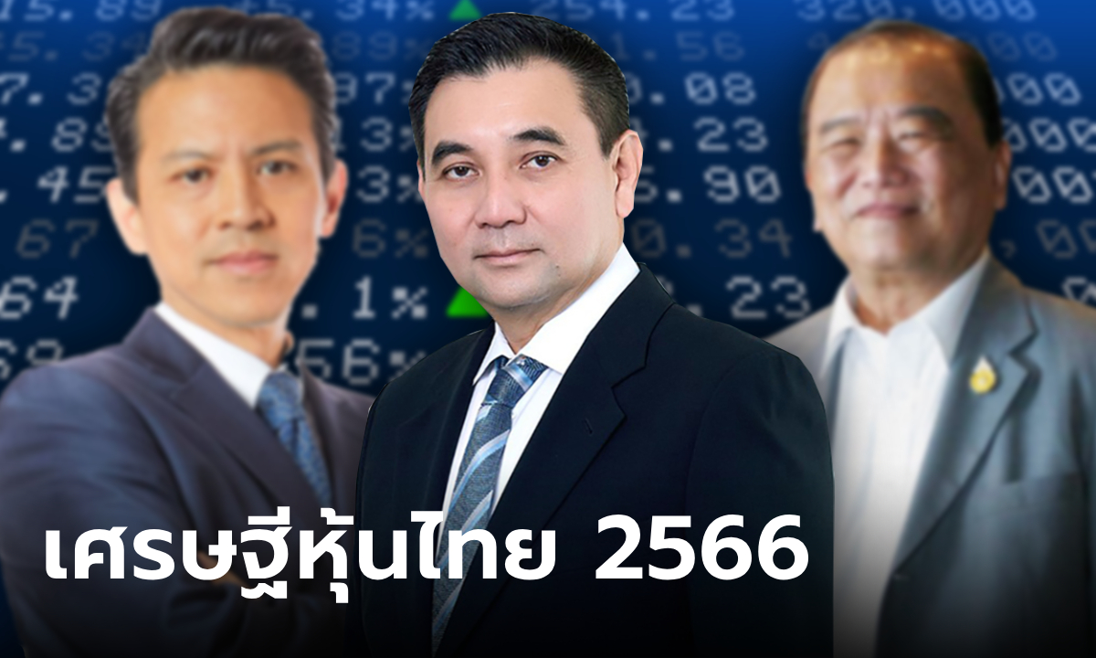 เปิดอันดับเศรษฐีหุ้นไทย 2566 "สารัชถ์" รวยครองแชมป์ 5 ปีซ้อน