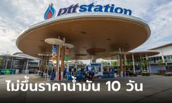 OR ประกาศตรึงราคาน้ำมัน 10 วันช่วงปีใหม่ เริ่ม 24 ธ.ค. 66-2 ม.ค. 67