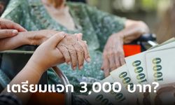 ผู้สูงอายุ รับเงินพิเศษ 3,000 บาท ไม่ต้องลงทะเบียน จริงมั้ย