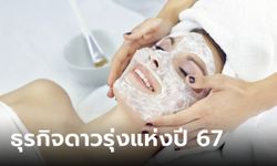 ส่อง 9 ธุรกิจดาวรุ่งแห่งปี 2567 "ท่องเที่ยว-สุขภาพความงาม" มาแรง