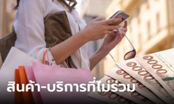 เช็กเงื่อนไข Easy E-Receipt สินค้ากลุ่มไหนลดหย่อนภาษี ไม่ได้