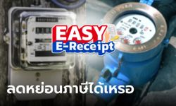 ลดหย่อนภาษี Easy E-Receipt  จ่ายค่าน้ำ-ไฟ ประกัน ค่าศัลยกรรมได้?