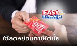 ลดหย่อนภาษี Easy E-Receipt ซื้อบริการก่อนใช้ทีหลัง-ใช้ Gift Voucher ร่วมได้?