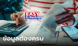 ลดหย่อนภาษี 2567 ใบกำกับภาษี Easy E-Receipt ต้องมีข้อมูลอะไรบ้าง