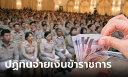 อัปเดต เงินเดือนข้าราชการ 2567 ลูกจ้างประจำ เงินเข้าวันไหน