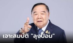 บิ๊กป้อม พล.อ.ประวิตร วงษ์สุวรรณ กับทรัพย์สินที่รวยเพิ่มขึ้นไปอีก