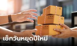 ไปรษณีย์ไทย ขนส่งเอกชน เปิด-ปิดวันไหนในเทศกาลปีใหม่ 2567