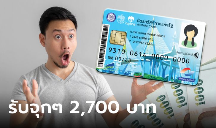 บัตรสวัสดิการแห่งรัฐ บัตรคนจน เดือนมกราคม 2567 ใครได้ 2,700 บาท