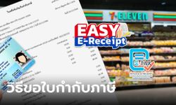 วิธีขอใบกำกับภาษี เซเว่นอีเลฟเว่น ใช้สิทธิลดหย่อนภาษี EASY E-Receipt