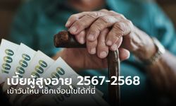 เบี้ยผู้สูงอายุ 2567-2568 เข้าวันไหน เช็กคุณสมบัติเงื่อนไขการลงทะเบียน