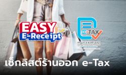 ลดหย่อนภาษี e-Tax Invoice 2567 เช็กร้านค้าที่ออกใบกำกับภาษีได้ก่อนช้อป