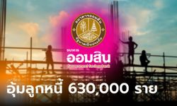 ออมสิน ขานรับนโยบายรัฐ อุ้มลูกหนี้สินเชื่อโควิด 6.3 แสนคน พ้น NPL