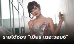 ส่องรายได้ยูทูบช่อง "เบียร์ เดอะวอยซ์" นักร้องหน้าหวาน เสียงใส ทรงพลัง