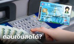 กดเงิน บัตรสวัสดิการแห่งรัฐ เดือนมกราคม 2567 ได้กี่บาท