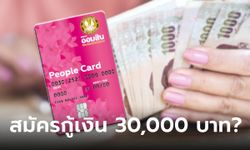 เปิดลงทะเบียนกู้เงินออมสิน 30,000 บาท ทุกอาชีพ ผ่อนสบาย กลับมาอีกแล้วเหรอ