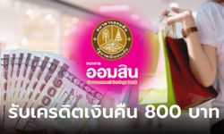 Easy E-Receipt ช้อปดีมีคืน 2567 กับบัตรเครดิตออมสินรับเงินคืน 800 บาท