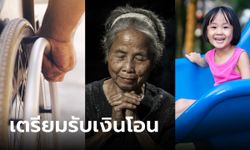 เงินอุดหนุนบุตร-เงินผู้สูงอายุ-เงินคนพิการ เดือนมกราคม 2567 เข้าวันไหน