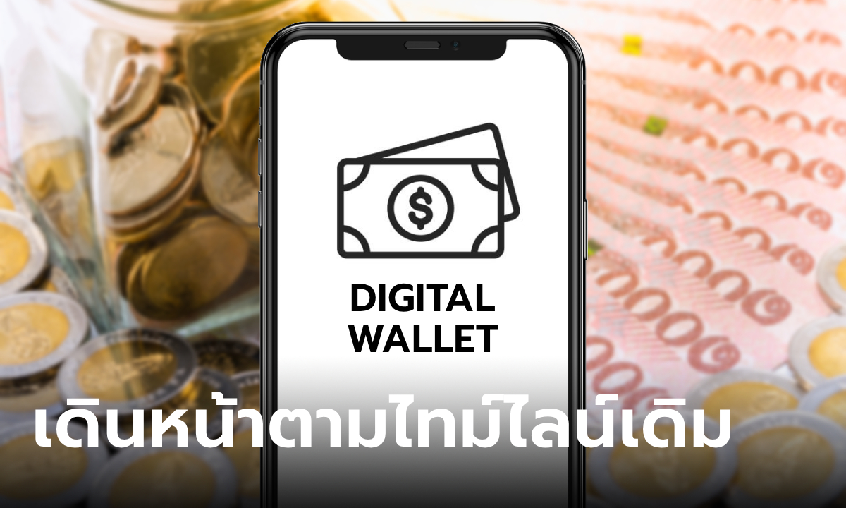 .เงินดิจิทัล 10,000 บาท นายกฯ ยืนยันเดินหน้าตามไทม์ไลน์เดิมเดือน พ.ค. 67.