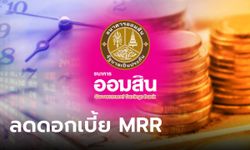 ออมสิน ประกาศลดดอกเบี้ยเงินกู้ MRR เหลือ 6.845% ต่ำสุดในระบบธนาคาร