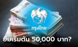กู้เงินกรุงไทยเริ่มต้น 50,000 บาท ผ่อนนาน 5 ปี จริงหรือเปล่า