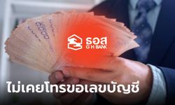 ข่าวปลอม อย่าแชร์! ธอส. โทรสอบถามเลขบัญชี เพื่อโอนเงินให้ 2,000 บาท