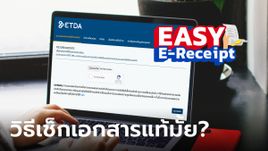 วิธีตรวจสอบเอกสารลดหย่อนภาษี 50,000 บาท Easy E-Receipt