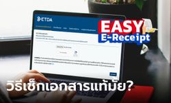 วิธีตรวจสอบเอกสารลดหย่อนภาษี 50,000 บาท Easy E-Receipt