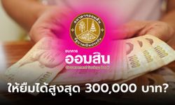 กู้เงินด่วน ออมสิมให้ยืม 5,000-300,000 บาท ทุกอาชีพกู้ได้ทางออนไลน์ จริงหรือเปล่า