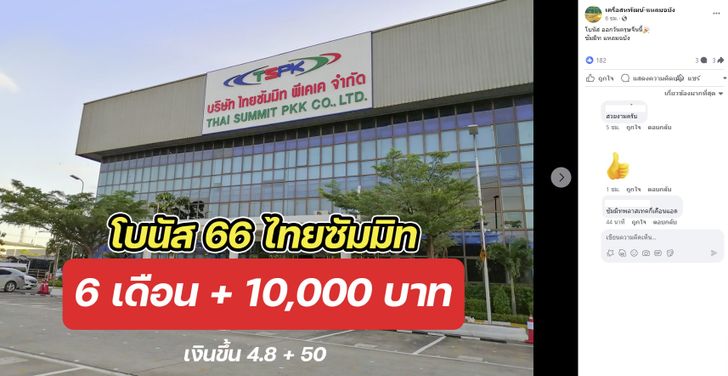 โอ้โห! พนักงานบริษัทดัง รับโบนัสจุกๆ 6 เดือน เงินเพิ่ม 10,000 บาท