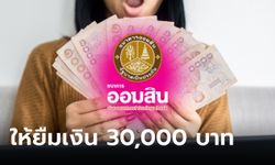 กู้เงินออมสิน 30,000 บาท อาชีพอิสระ ดอกเบี้ย 0.75% ต่อเดือน