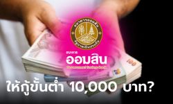 กู้เงินออมสิน ขั้นต่ำ 10,000 บาท ทำธุรกิจ รับยอดเงินทันที ไม่เช็กเครดิต จริงมั้ย