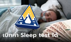 ประกันสังคม ให้สิทธิเบิกค่า Sleep test ได้แล้ว แก้ปัญหากรนหนัก