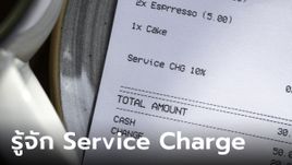 Service Charge คืออะไร ไม่จ่ายได้หรือเปล่า?
