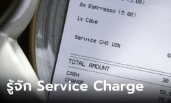 Service Charge คืออะไร ไม่จ่ายได้หรือเปล่า?