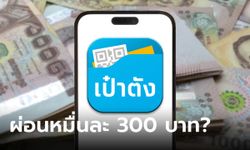 กู้เงินเป๋าตัง ผ่อนหมื่นละ 300 บาทต่อเดือน ได้ทุกอาชีพ จริงมั้ย