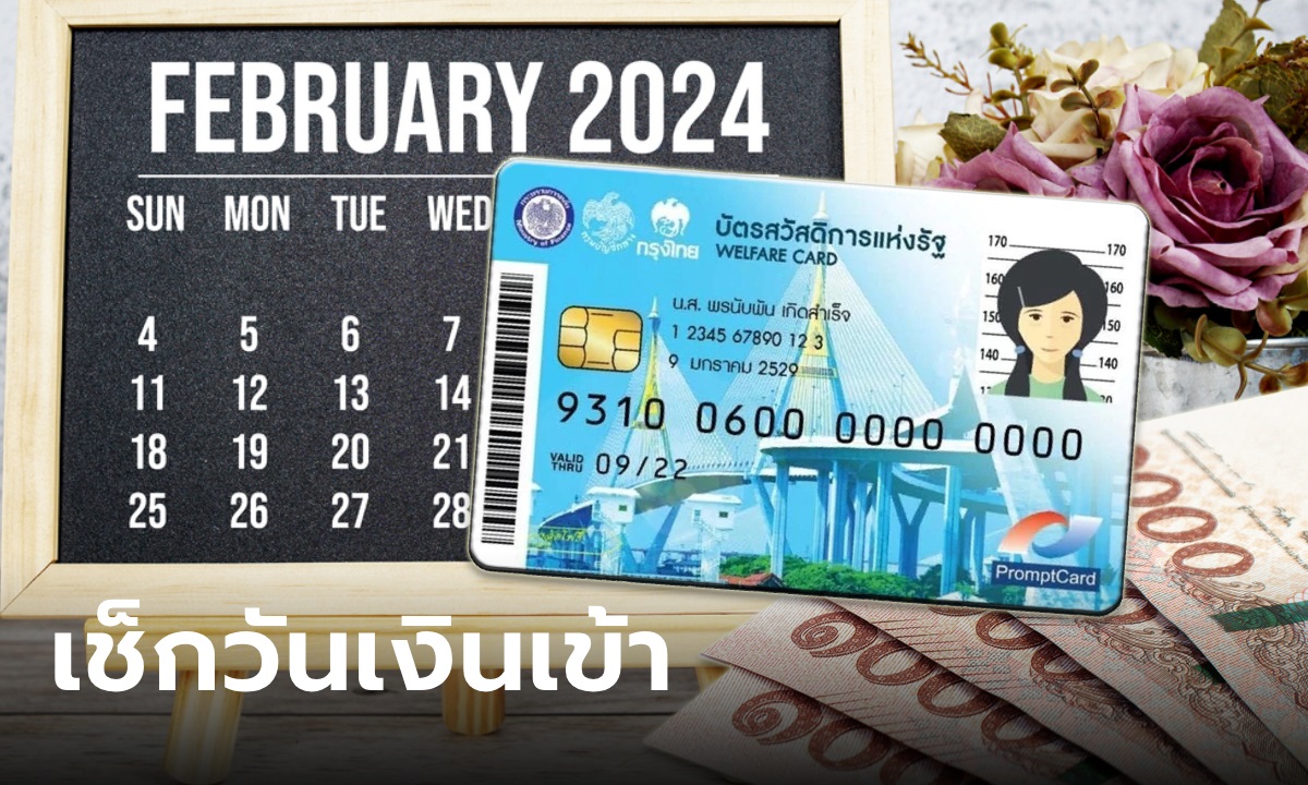 เช็กบัตรสวัสดิการแห่งรัฐ บัตรคนจน เดือนกุมภาพันธ์ 2567 เช็กวันเงินเข้าไหน