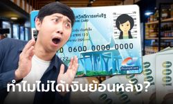 บัตรสวัสดิการแห่งรัฐ เดือนกุมภาพันธ์ 2567 คลังเฉลยเหตุคนไม่ได้รับเงินย้อนหลัง