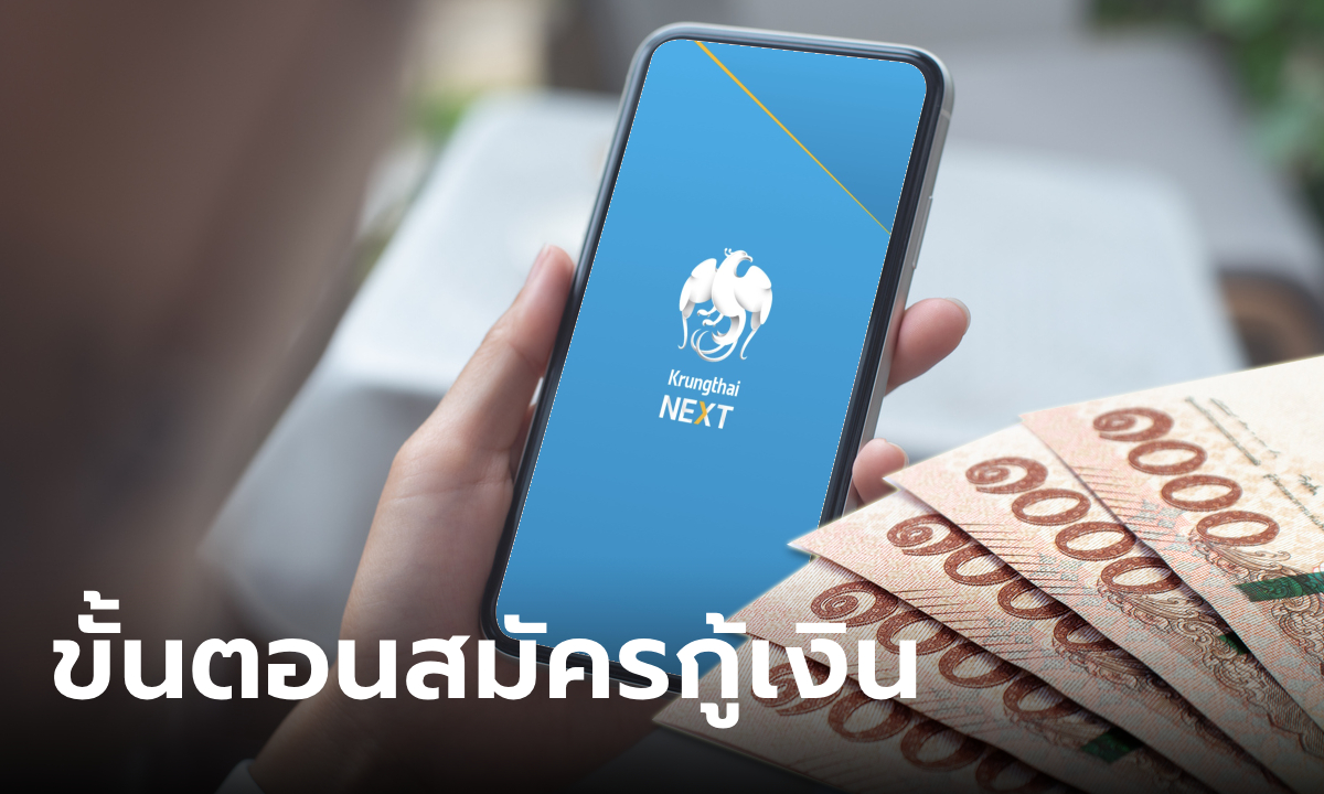 วิธีกู้เงิน สินเชื่อกรุงไทยเปย์เดะ วงเงินสูงสุด 5 เท่าของรายได้ ผ่อนเดือนละ 500 บาท