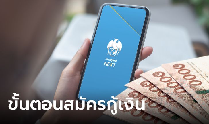 วิธีกู้เงิน สินเชื่อกรุงไทยเปย์เดะ วงเงินสูงสุด 5 เท่าของรายได้ ผ่อนเดือนละ 500 บาท