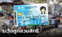 เตือน! บัตรสวัสดิการแห่งรัฐ บัตรคนจน อย่าใช้ซื้อของแลกของจากรถเร่