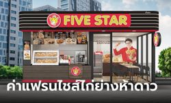 ราคาแฟรนไชส์ไก่ย่างห้าดาว ใช้เงินลงทุนกี่บาท