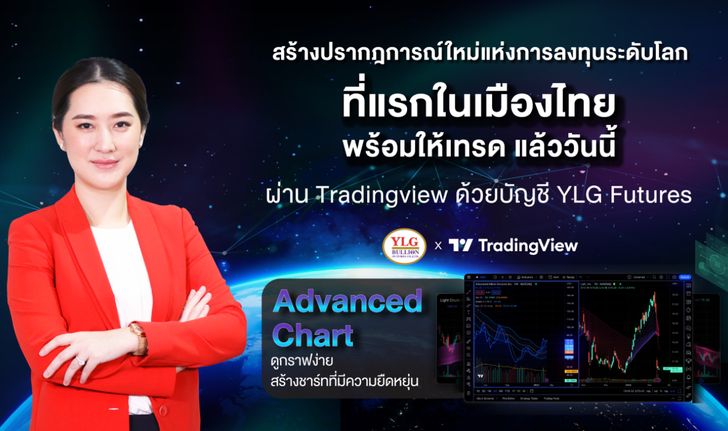 YLG x Tradingview สร้างปรากฎการณ์ใหม่แห่งการลงทุนระดับโลกที่แรกในเมืองไทย
