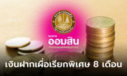 ฝากเงินออมสิน กับเงินฝากเผื่อเรียกพิเศษ 8 เดือน ดอกเบี้ย 1.61% ต่อปี