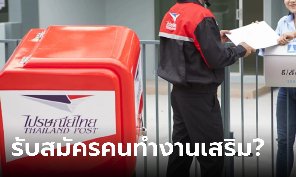ไปรษณีย์ไทยเปิดรับสมัครงานเสริม รายได้ 543-17,000 บาท จริงมั้ย