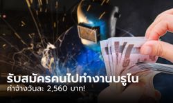 รับสมัครคนไทยไปทำงานเมืองนอกที่ บรูไน รายได้วันละ 2,560 บาท