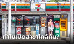 ทำไมเซเว่น 7-Eleven ต้องมีสาขาใกล้ๆ กัน