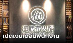 เงินเดือนพนักงาน Haidilao ร้านหม้อไฟชื่อดัง "ไหตี่เลา" รายได้ดี สวัสดิการแน่น