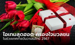 ส่อง 5 สินค้าขายดีในช่วงเทศกาลวาเลนไทน์ 2567